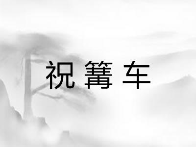 祝篝车