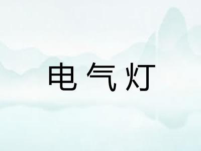 电气灯