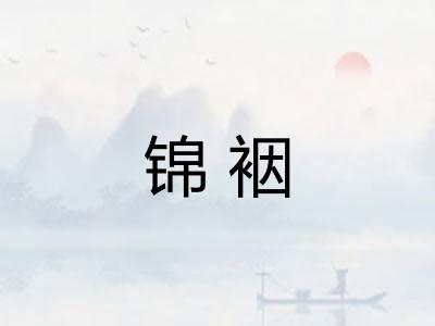 锦裀
