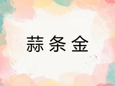 蒜条金