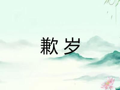 歉岁