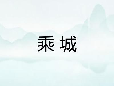 乘城