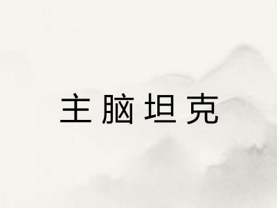 主脑坦克