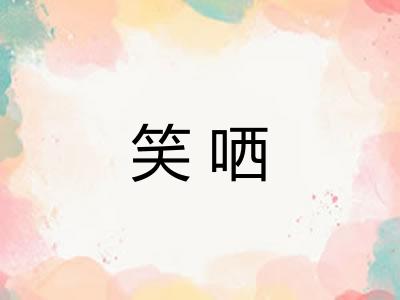 笑哂