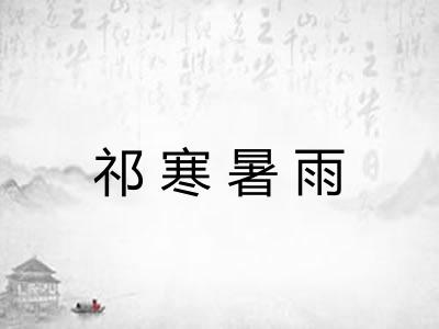 祁寒暑雨