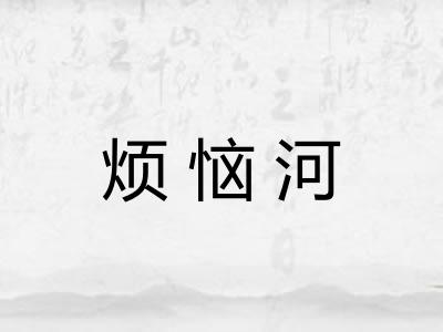 烦恼河