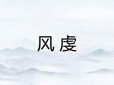 风虔