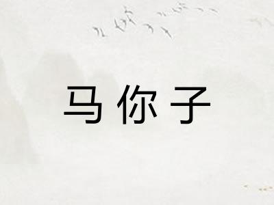 马你子