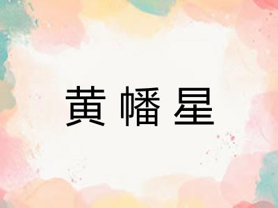 黄幡星