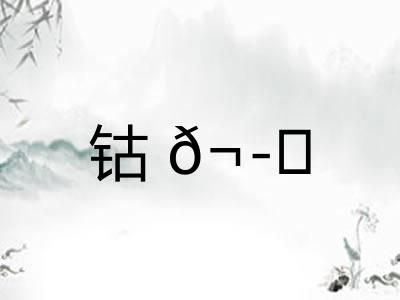 钴𬭁