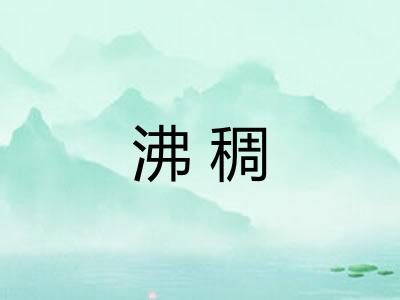 沸稠
