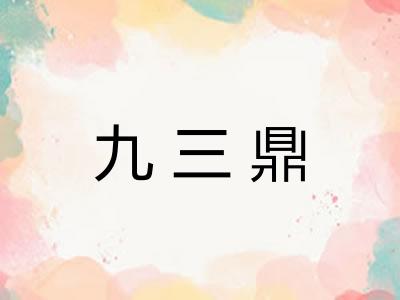 九三鼎