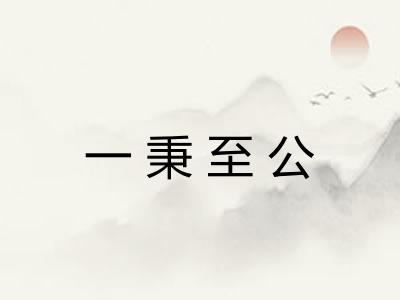 一秉至公