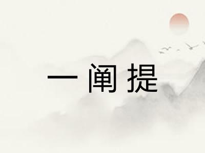 一阐提 一阐提