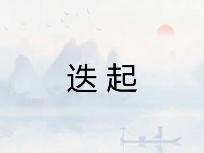 迭起