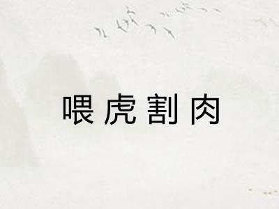 喂虎割肉
