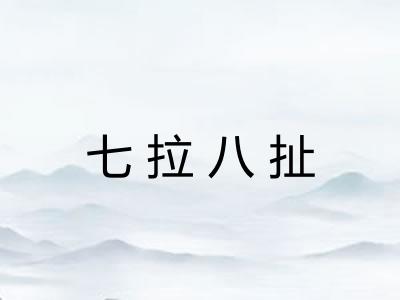 七拉八扯