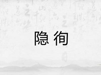 隐徇