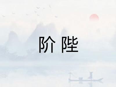 阶陛