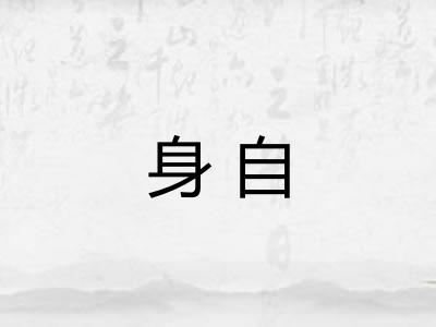 身自