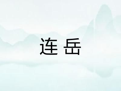 连岳