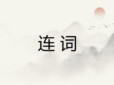 连词