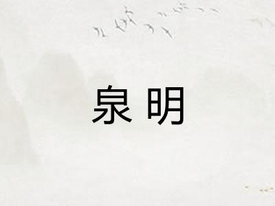 泉明