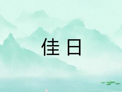 佳日