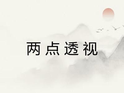 两点透视