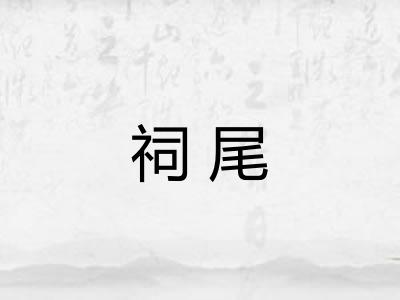 祠尾 祠尾