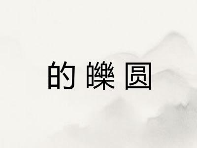 的皪圆