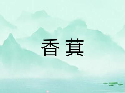 香萁