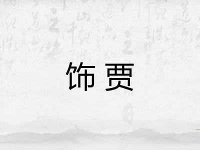 饰贾