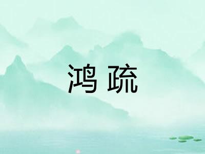 鸿疏