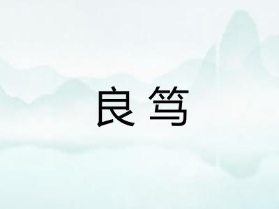 良笃