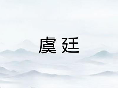 虞廷