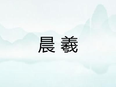 晨羲
