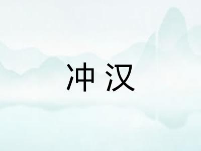 冲汉