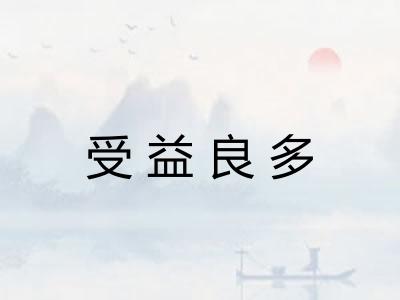 受益良多 受益良多