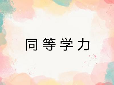 同等学力