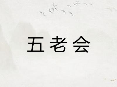 五老会