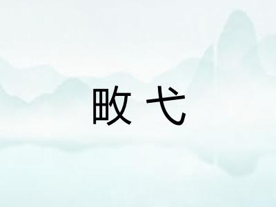 畋弋
