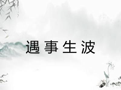 遇事生波