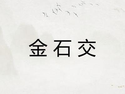 金石交
