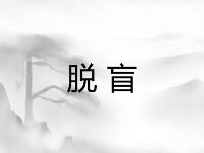 脱盲
