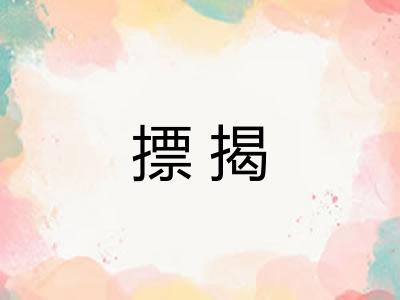 摽揭