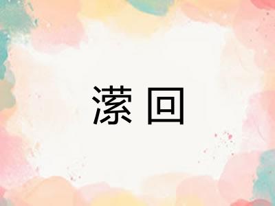 潆回