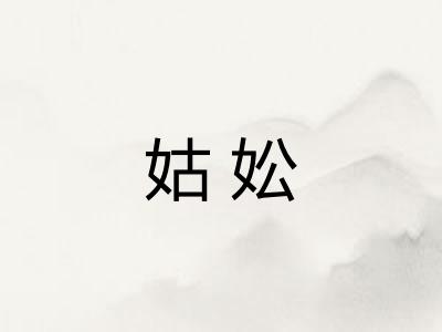 姑妐