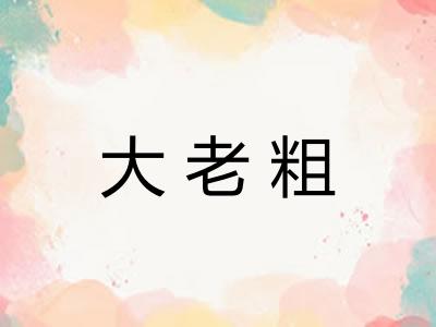 大老粗