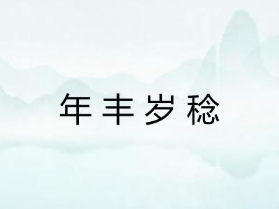 年丰岁稔